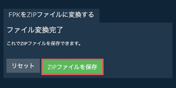 ZIPファイルを保存