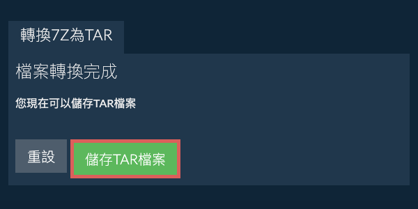 儲存 TAR 檔案