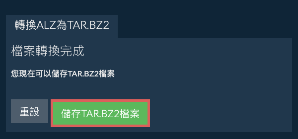 儲存 TAR.BZ2 檔案