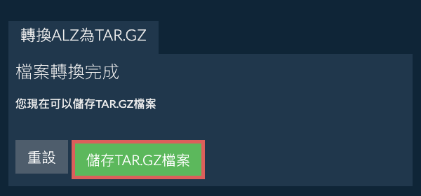儲存 TAR.GZ 檔案
