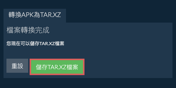 儲存 TAR.XZ 檔案
