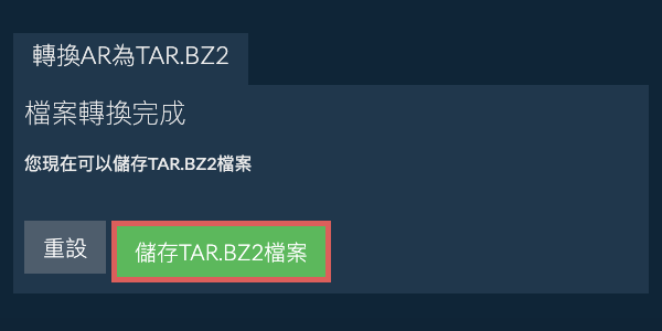 儲存 TAR.BZ2 檔案