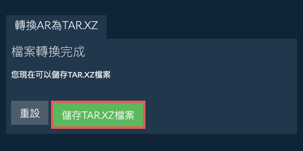 儲存 TAR.XZ 檔案
