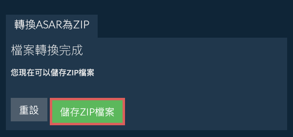 儲存 ZIP 檔案