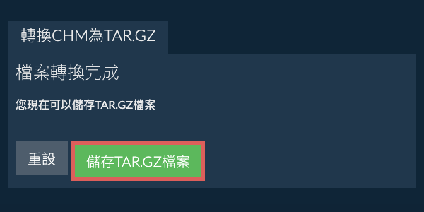 儲存 TAR.GZ 檔案