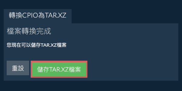 儲存 TAR.XZ 檔案
