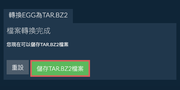 儲存 TAR.BZ2 檔案