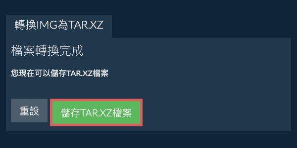 儲存 TAR.XZ 檔案