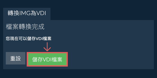 儲存 VDI 檔案