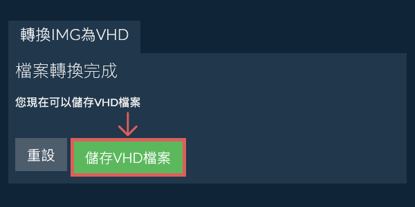 儲存 VHD 檔案