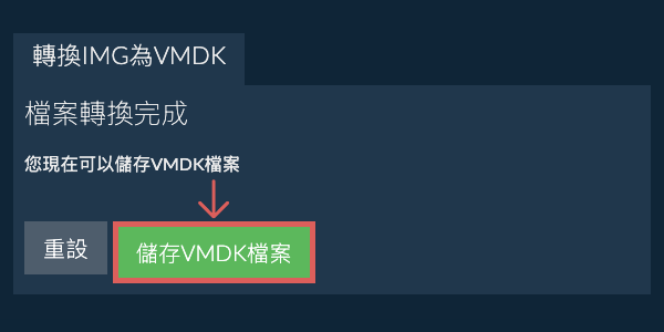 儲存 VMDK 檔案