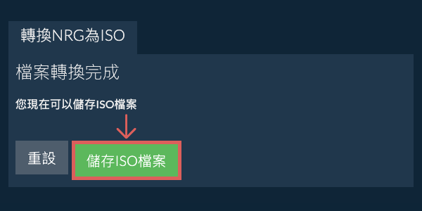 儲存 ISO 檔案