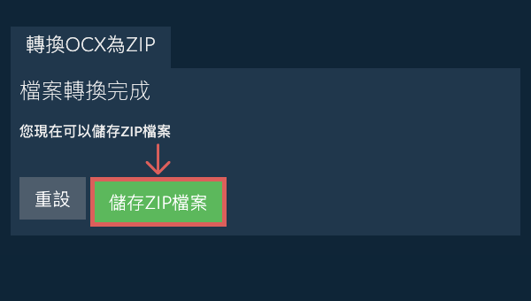 儲存 ZIP 檔案