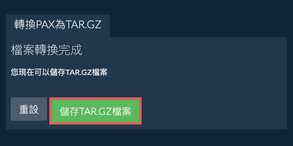 儲存 TAR.GZ 檔案