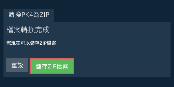 儲存 ZIP 檔案