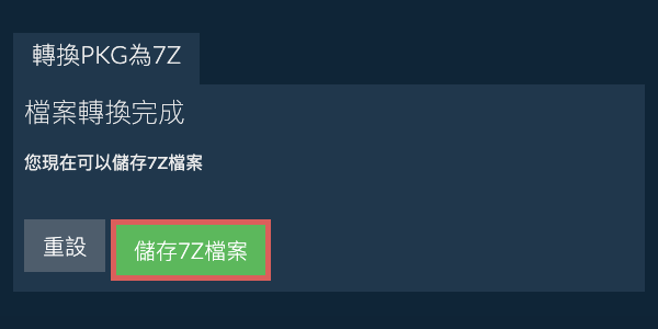 儲存 7Z 檔案
