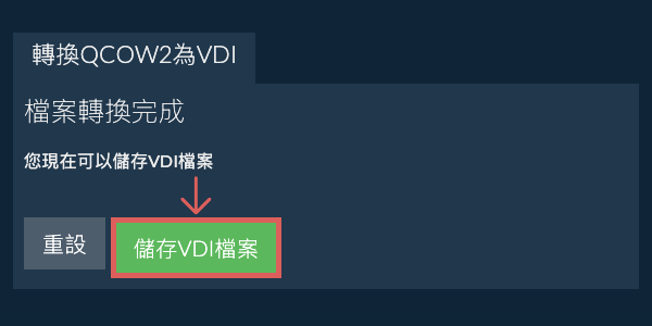 儲存 VDI 檔案