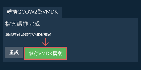 儲存 VMDK 檔案