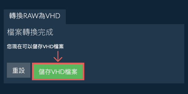 儲存 VHD 檔案