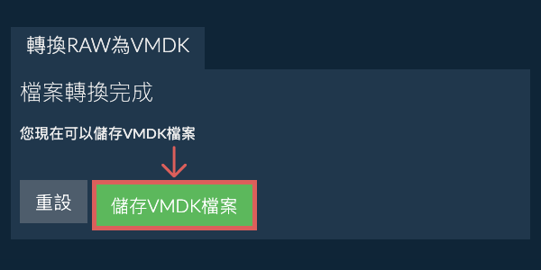 儲存 VMDK 檔案