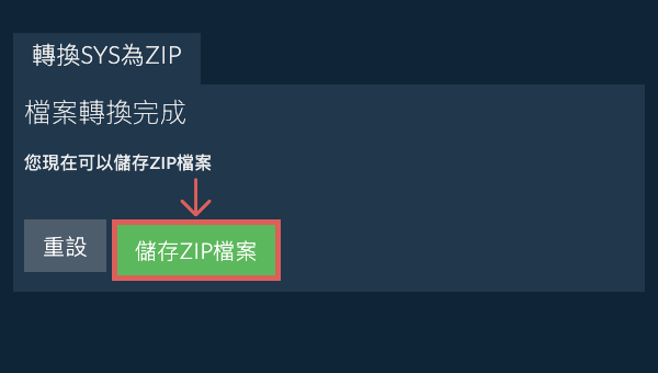 儲存 ZIP 檔案