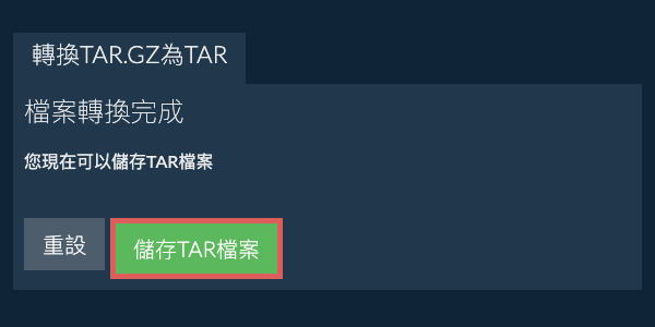 儲存 TAR 檔案