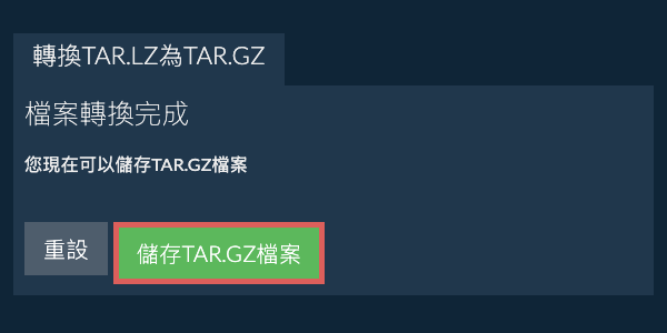 儲存 TAR.GZ 檔案