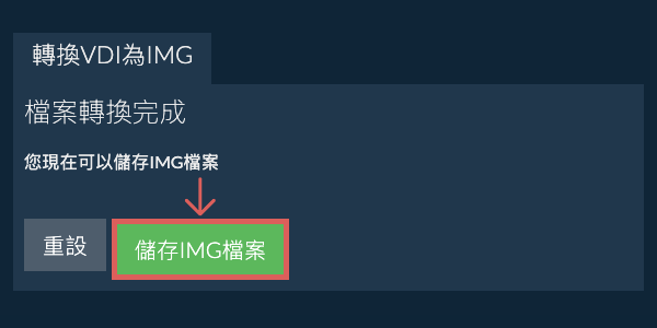 儲存 IMG 檔案