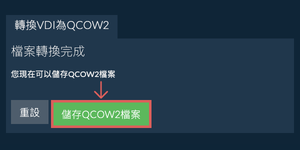 儲存 QCOW2 檔案