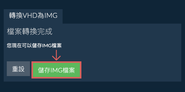 儲存 IMG 檔案