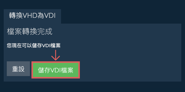儲存 VDI 檔案