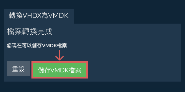 儲存 VMDK 檔案