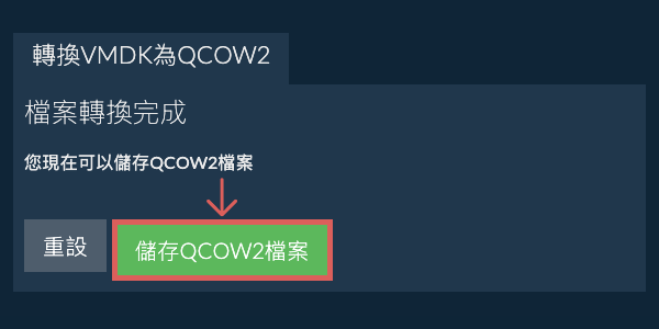 儲存 QCOW2 檔案