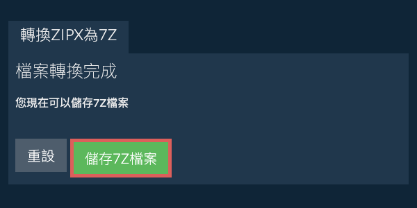 儲存 7Z 檔案