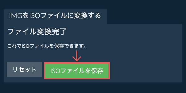 ISOファイルを保存