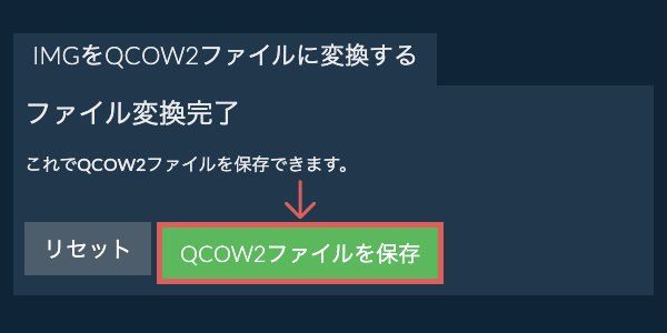 QCOW2ファイルを保存