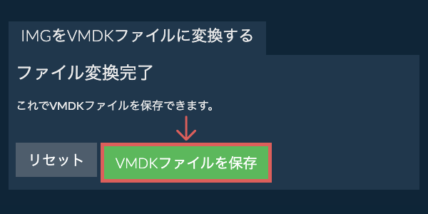 VMDKファイルを保存