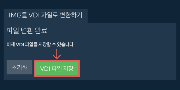 VDI 파일 저장