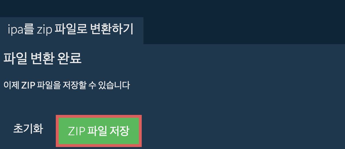 zip 파일 저장