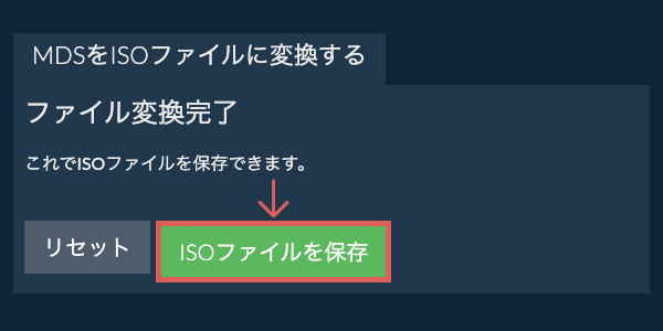 ISOファイルを保存