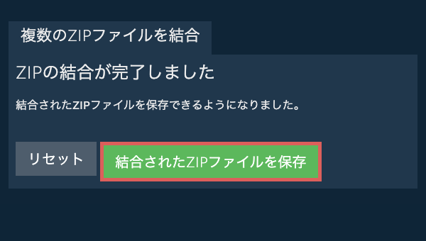 ZIPファイルを保存