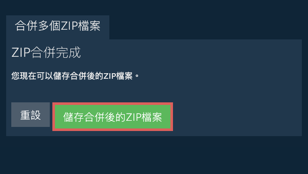 儲存 ZIP 檔案