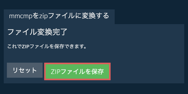 zipファイルを保存