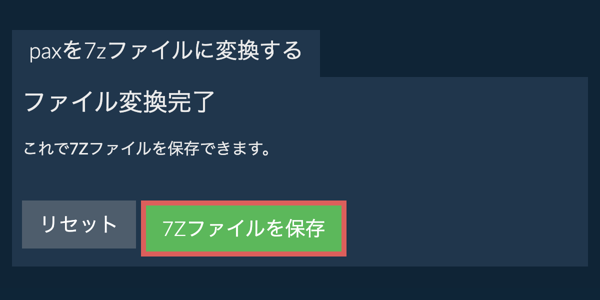 7Zファイルを保存