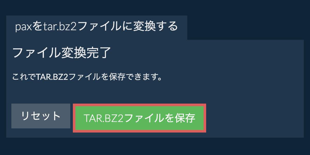 TAR.BZ2ファイルを保存