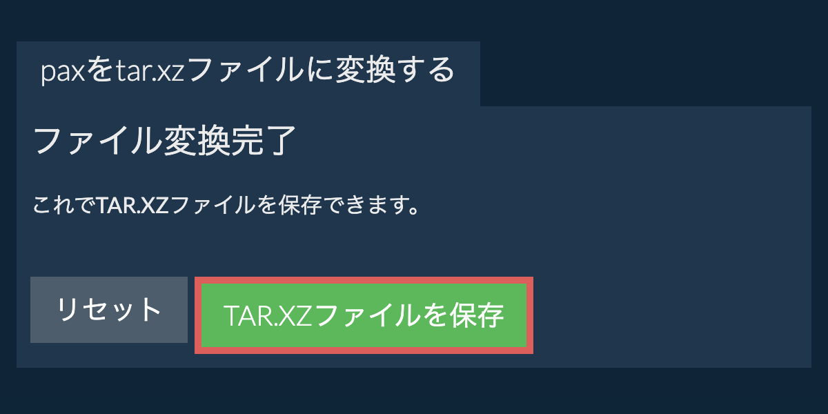 TAR.XZファイルを保存