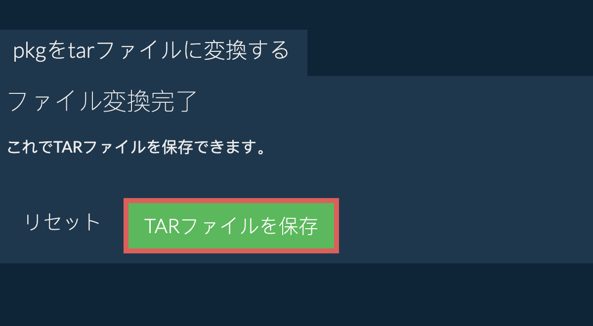 tarファイルを保存