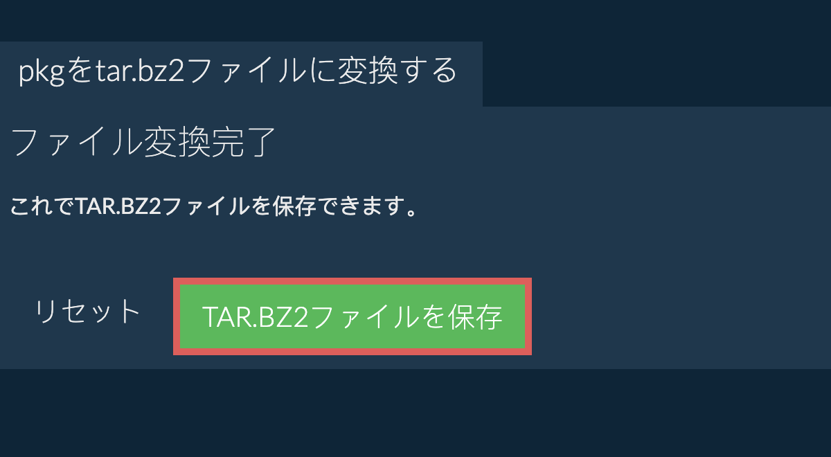 TAR.BZ2ファイルを保存