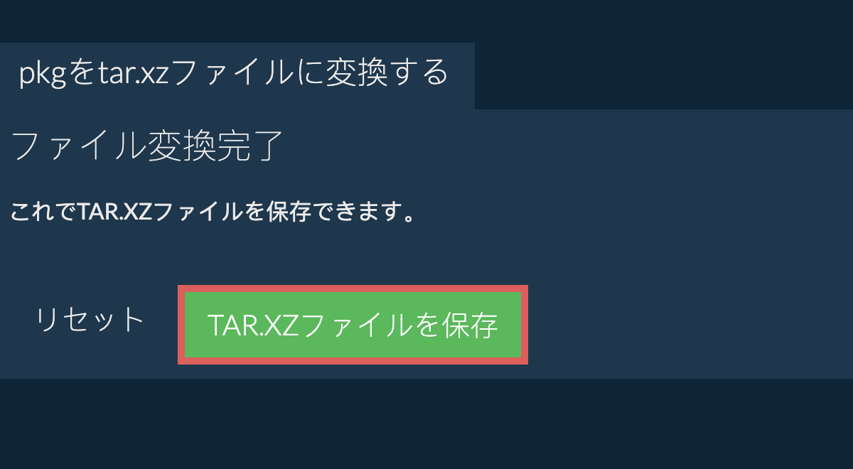 tar.xzファイルを保存