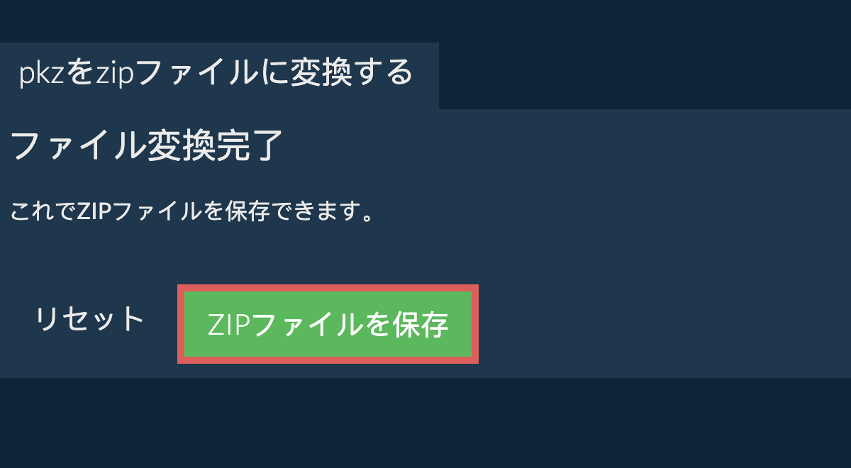 zipファイルを保存